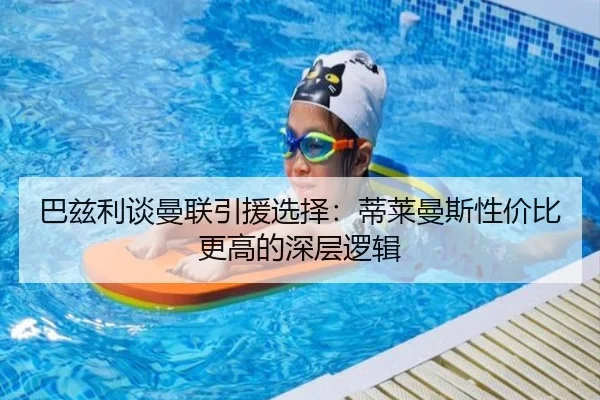 巴兹利谈曼联引援选择：蒂莱曼斯性价比更高的深层逻辑